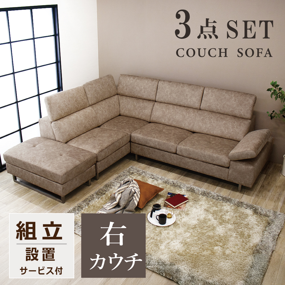 カウチソファ 3人掛け ソファ ソファー コーナーソファ L字 スムース