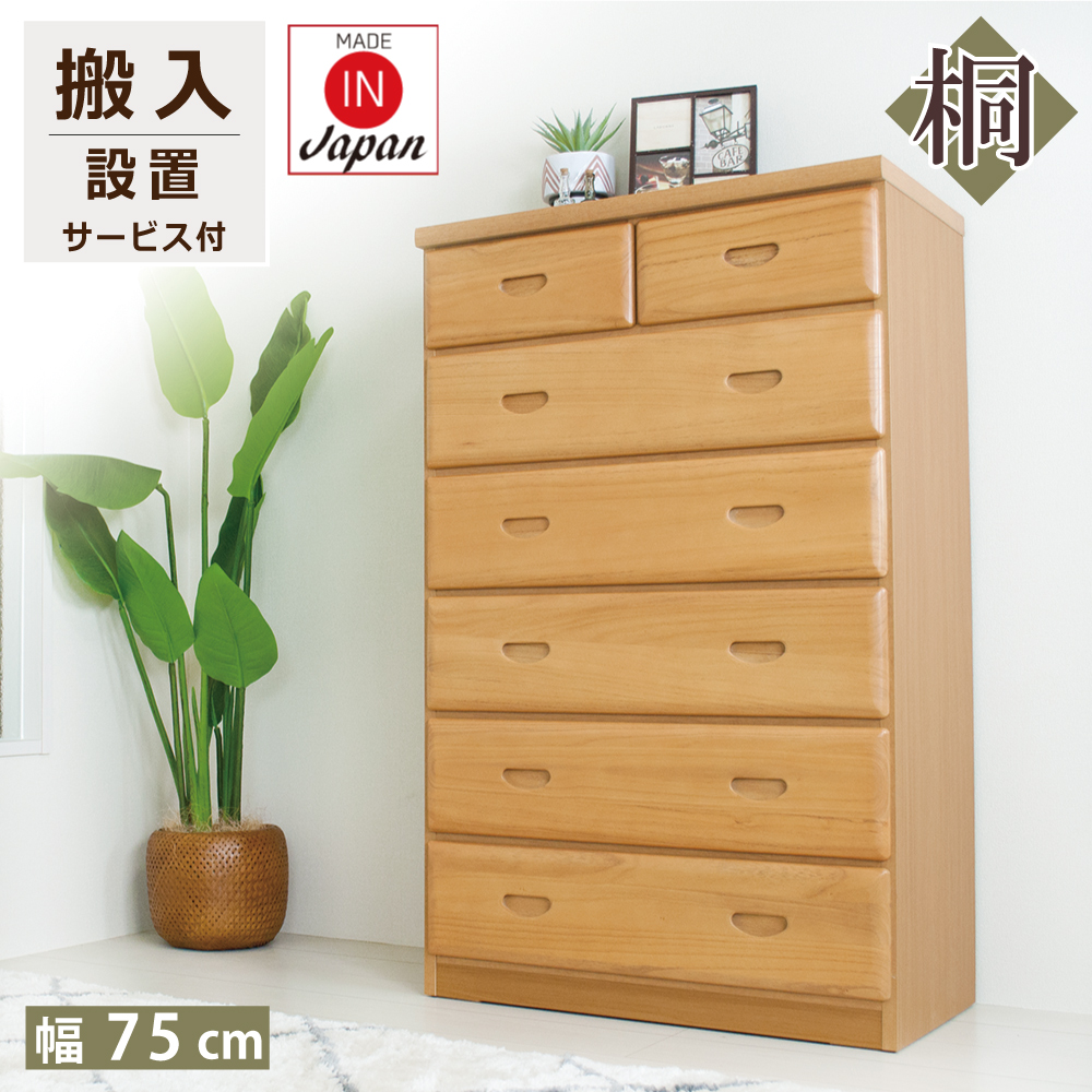 タンス 幅75 桐 チェスト 木製 収納 整理ダンス 完成品 家具 日本製