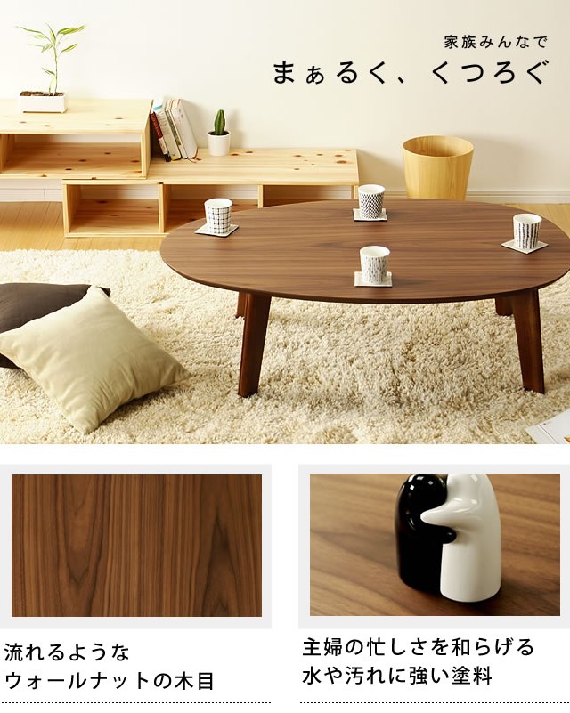 ウォールナットの木製ちゃぶ台 120cm丸 （ちゃぶ台 木製 楕円 座卓
