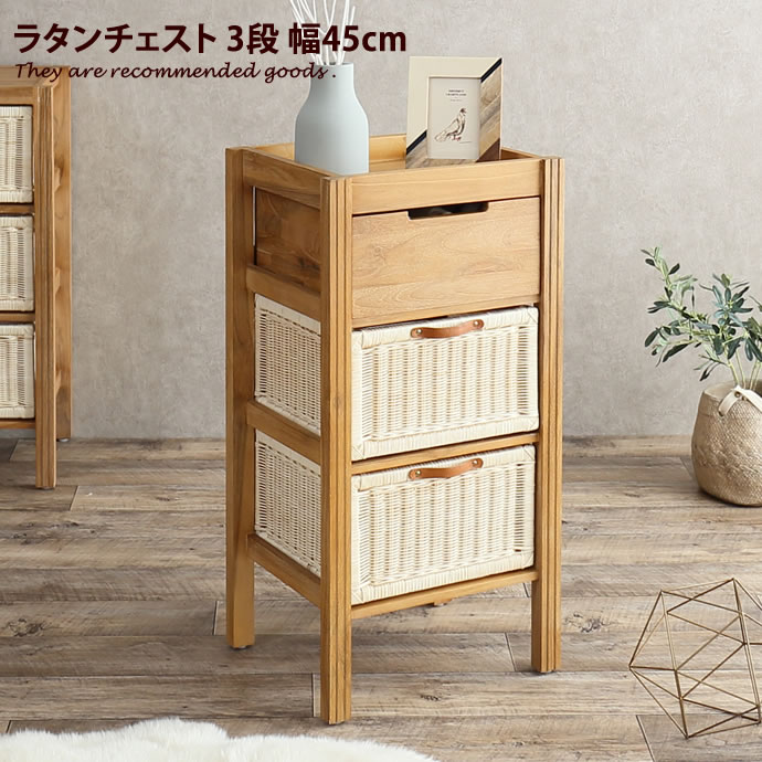 チェスト タンス 収納 リビング 洗面所 木製 チーク材 天然木 籐製