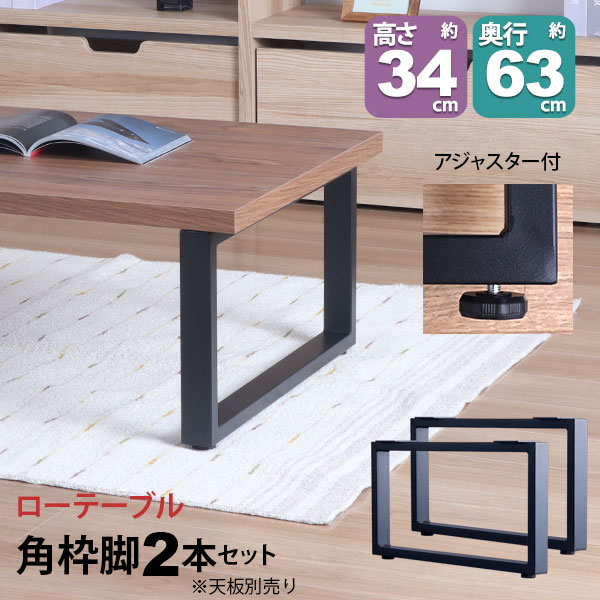 テーブル 脚 パーツ DIY 高さ34cm(約高さ35cm) 2本セット ブラック 黒