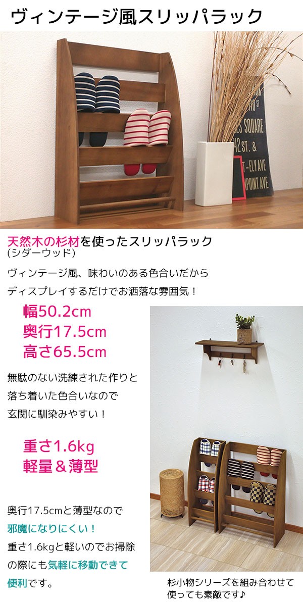 スリッパラック 木製 8足収納 幅50.2cm 奥行き17.5cm 高さ65.5cm