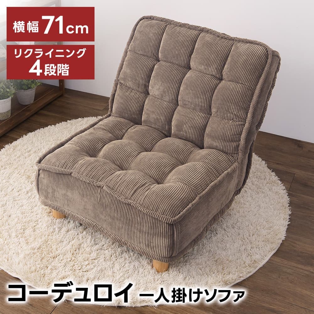 コーデュロイ ソファ 1人 おしゃれ パーソナルソファ リクライニング