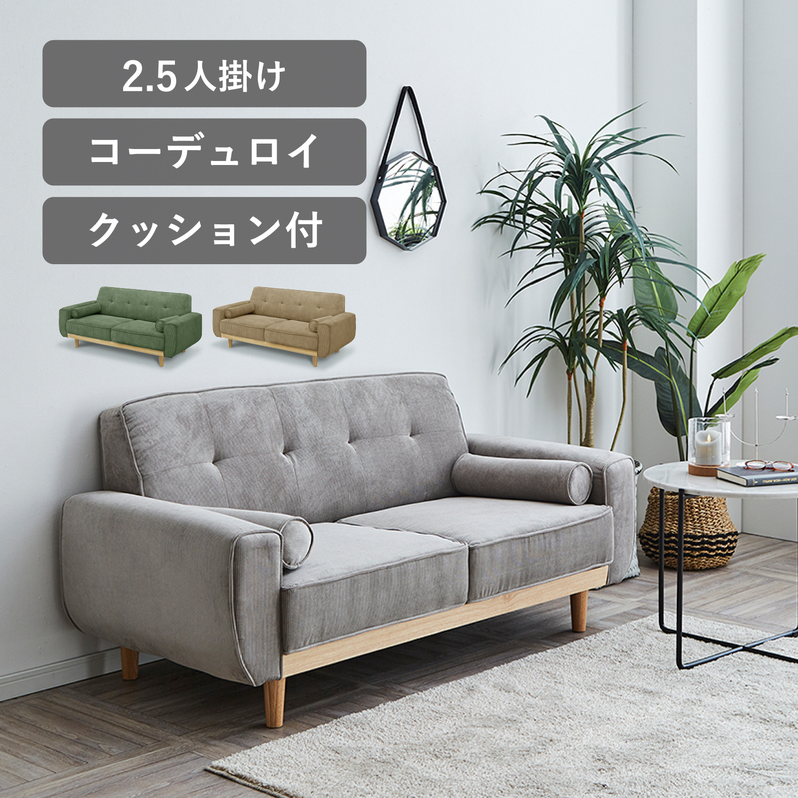 ソファ 2人 2.5人掛け 2P ソファー コーデュロイ 天然木 北欧 おしゃれ