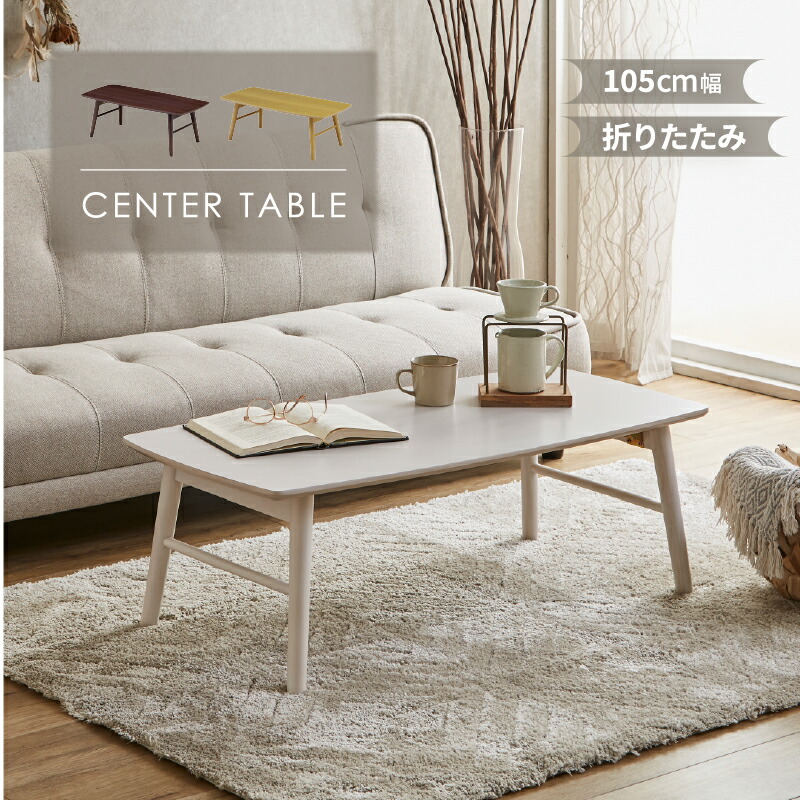 サンコウ ローテーブル 折りたたみ テーブル センターテーブル 幅105