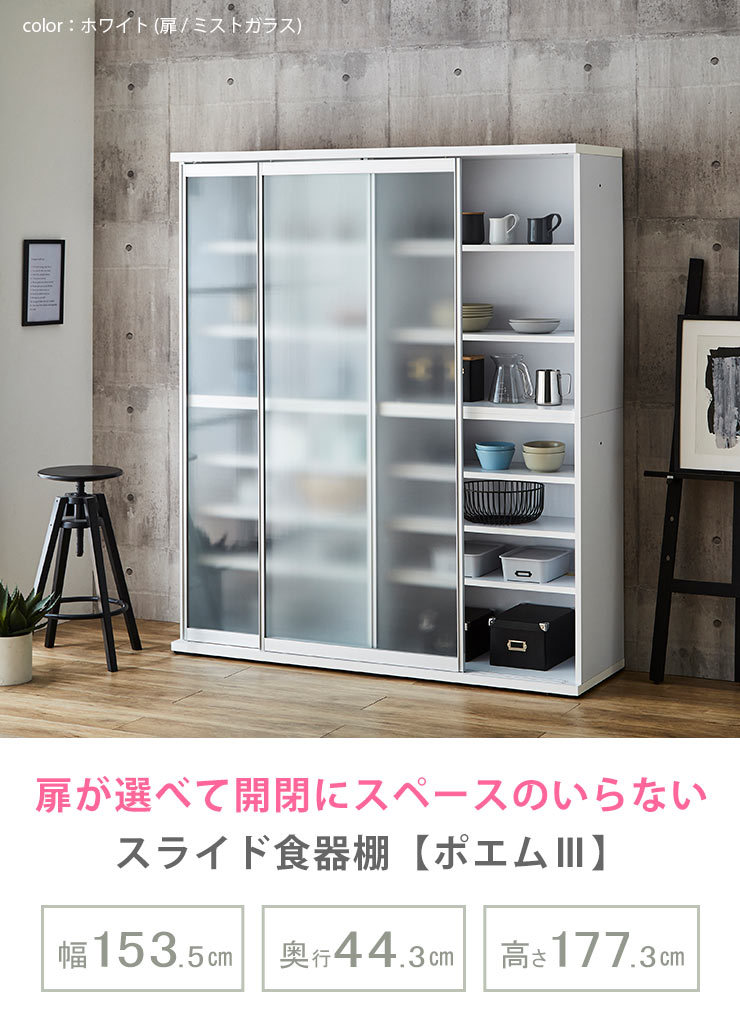 KAGUCOCO 食器棚 完成品 おしゃれ ガラス スライド シンプル 収納