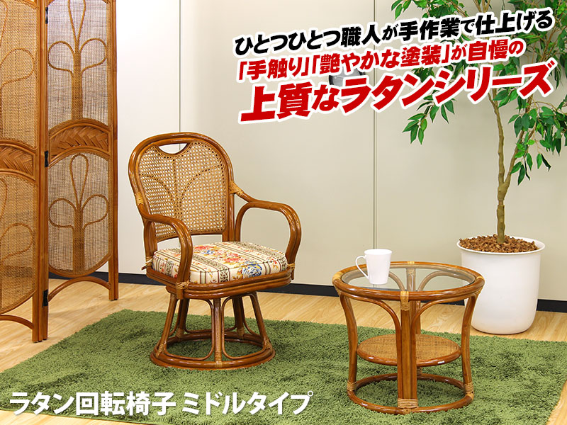 ラタンチェア 回転ミドルタイプ アジアン 籐 椅子 籐椅子 ラタン