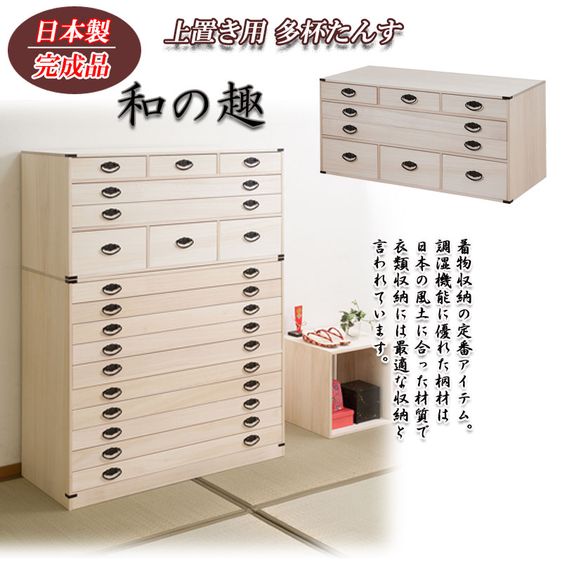 タンス 衣類収納 桐箪笥 日本製 完成品 多杯4段 上置き兼用 きもの収納