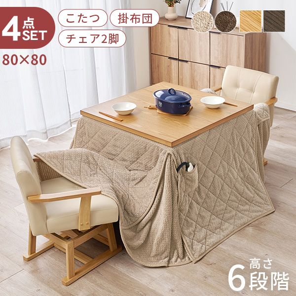HAGiHARA（萩原） こたつ ハイタイプ セット こたつテーブル 80