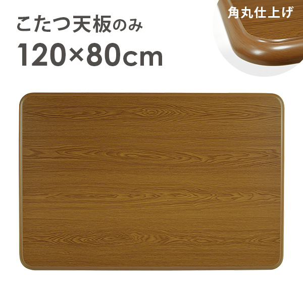 HAGiHARA（萩原） こたつ天板のみ 単品 こたつ コタツ 買い換え用