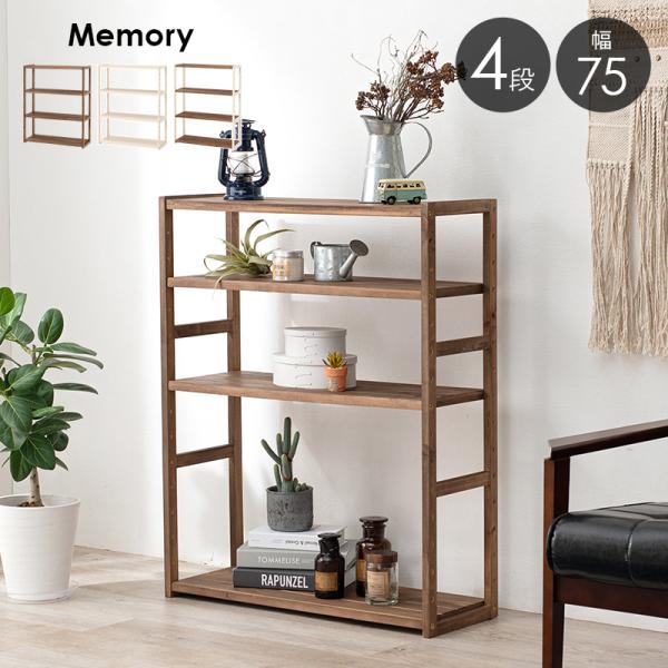 HAGiHARA（萩原） ラック 棚 木製 おしゃれ 収納 4段 幅75 北欧 奥行き