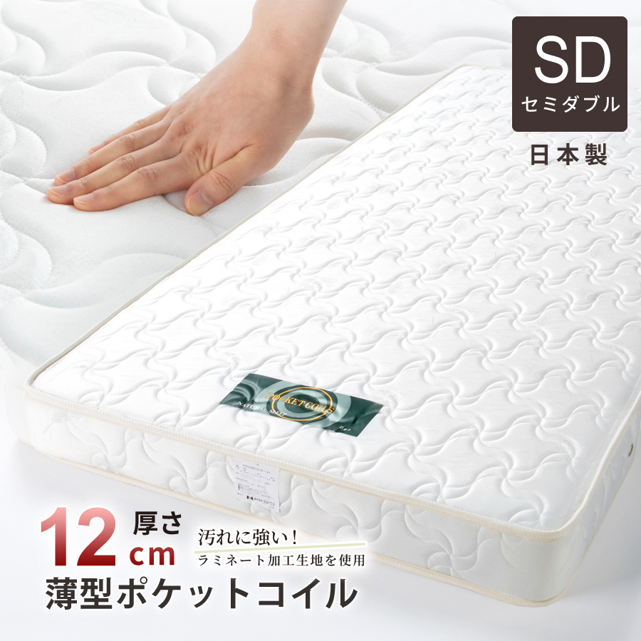 マットレス セミダブル厚さ12cm 薄型 国産 ポケットコイルマットレス