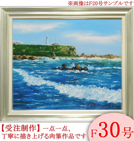 絵画 油絵 犬吠埼 F20号 （小林幸三） 【海・山】【肉筆】【油絵