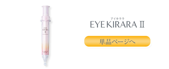 北の快適工房 公式 組合せでお得なセット 目の下専用 アイキララ +