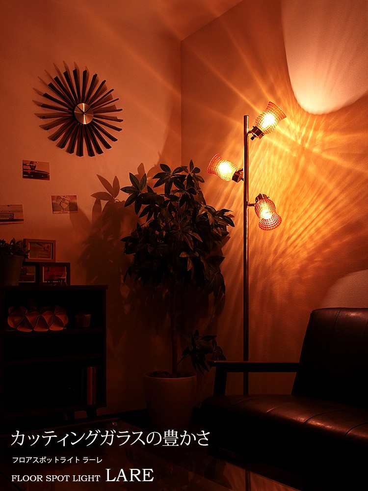 フロアライト LED対応 3灯 ラーレ LARE 間接照明 おしゃれ 照明