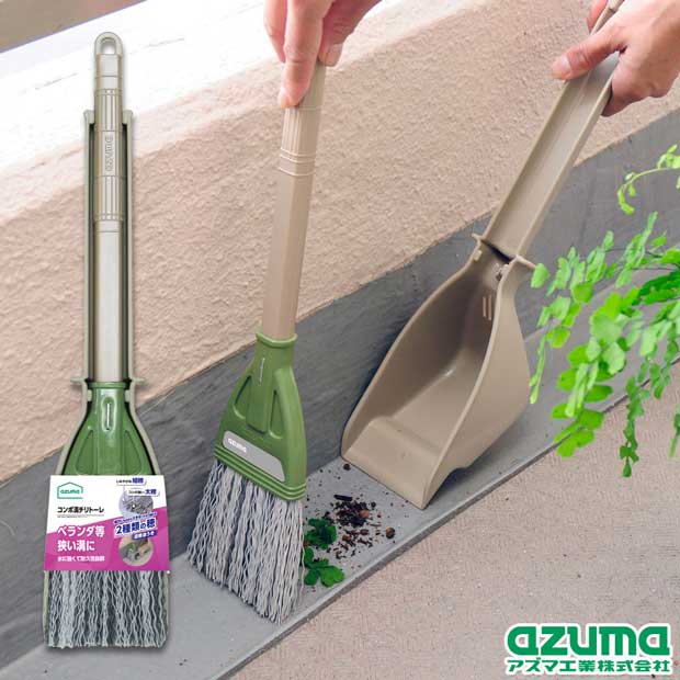 アズマ工業 アズマ公式 混穂 コンポ溝チリトーレ ほうき ちりとり