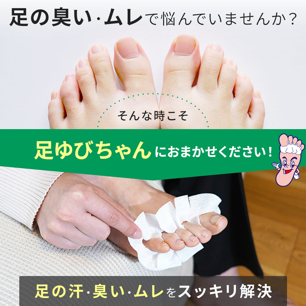 アズマ公式 足ゆびちゃん80枚入 使い捨て 汗取り 足 指 汗 対策 AZ985