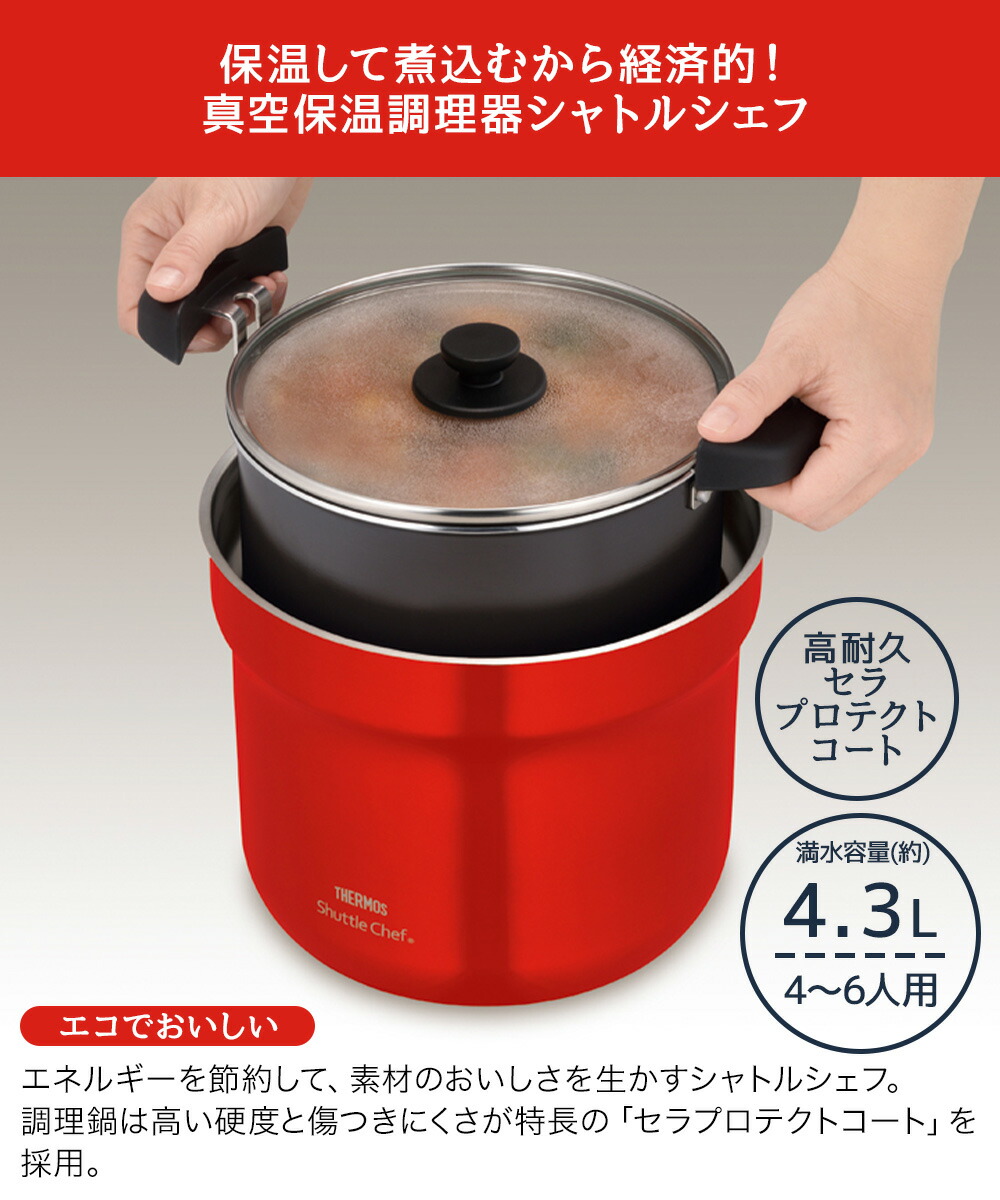 サーモス 真空保温調理器シャトルシェフ 4.3L KBJ-4502 | THERMOS 真空