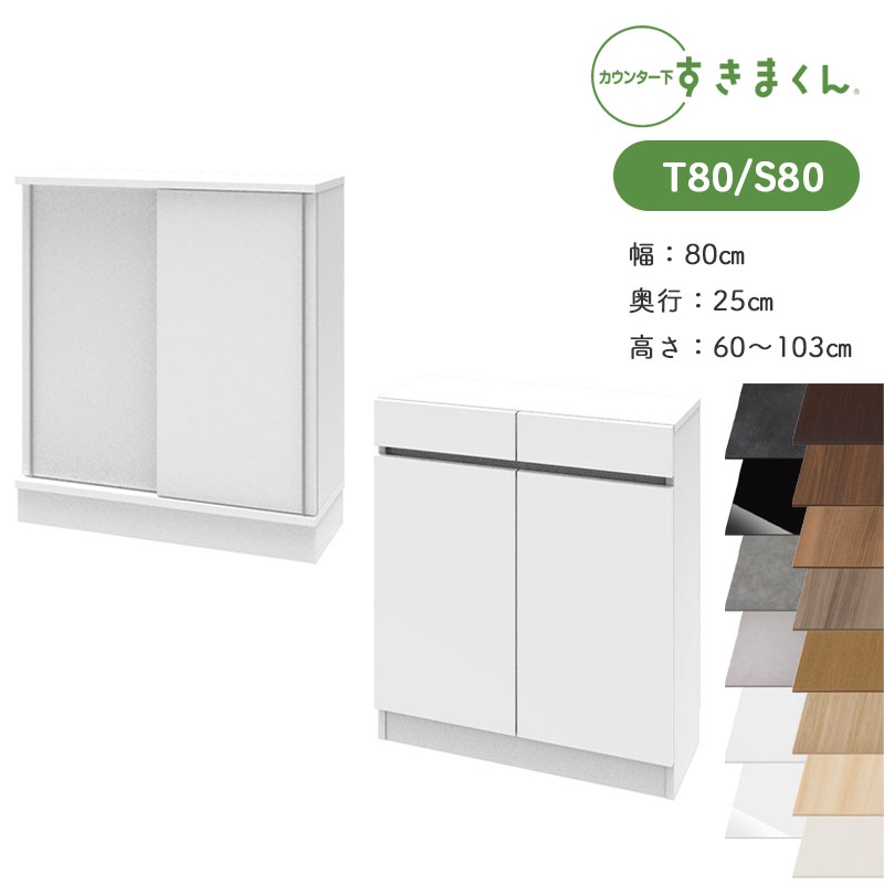 開梱設置 すきまくん カウンター下収納 CSD T80 S80 奥行25cm 幅80cm