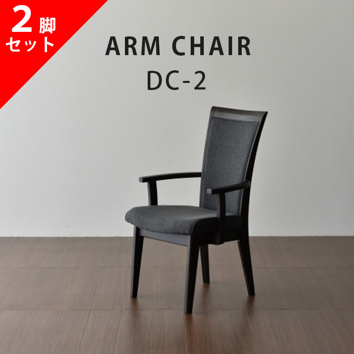 2脚セット アームチェア ダイニングチェア 松田家具 DC-2 モダン 北欧