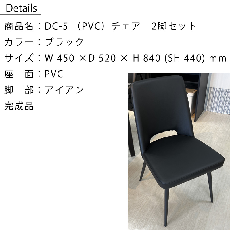 2脚セット チェア ダイニングチェア 松田家具 DC-5 PVC ブラック