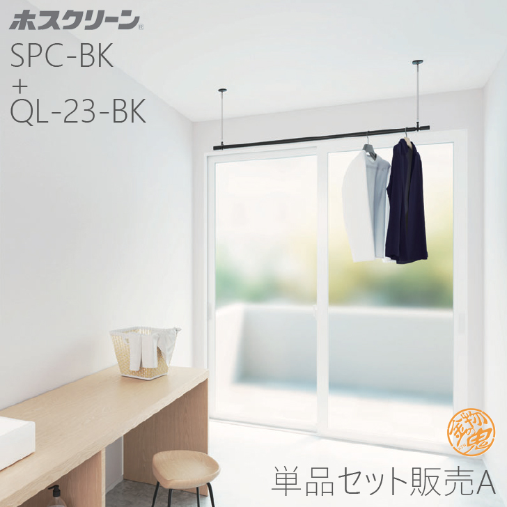 川口技研 ＼優良配送／ 川口技研 ホスクリーン SPC-BK 2本+ QL-23-BK 1