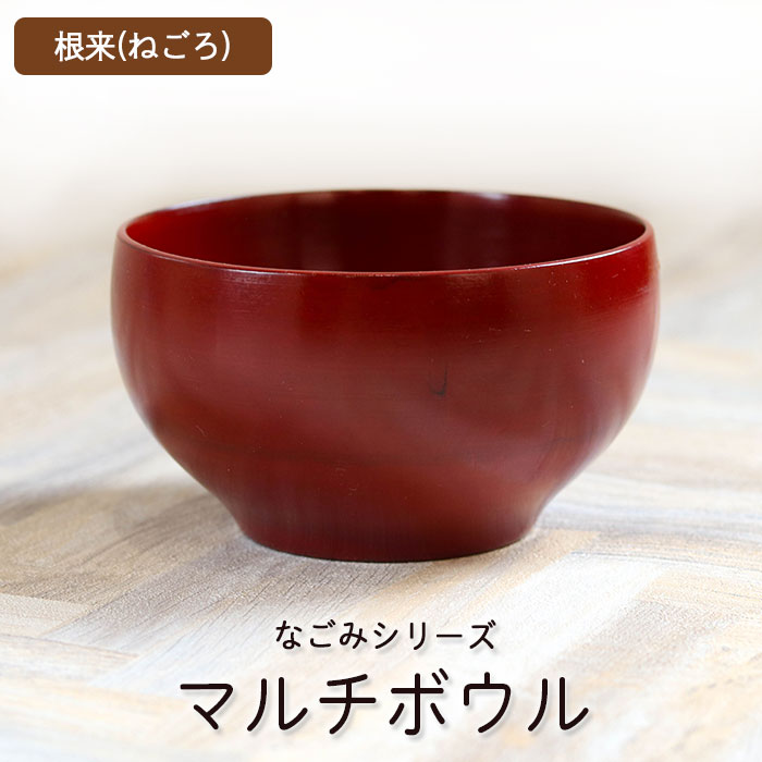 お椀 木製 なごみ マルチボウル 根来 おしゃれ かわいい 椀 おわん