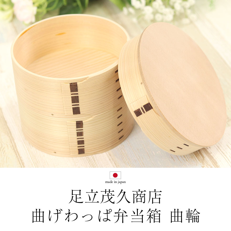 曲げわっぱ 弁当箱 檜 柾目 丸 二段 曲輪 480cc480cc 足立茂久商店