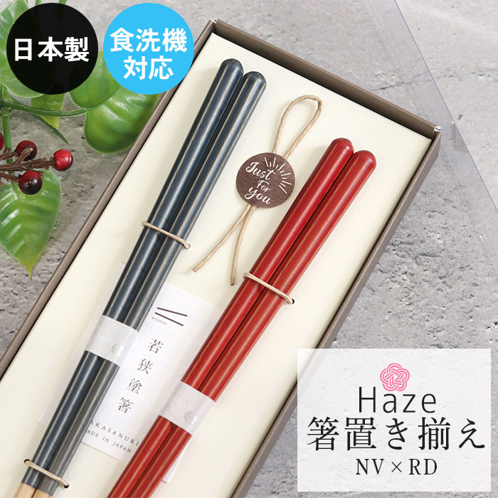 夫婦箸 紙箱セット 日本製 食洗機対応 Haze ヘイズ 箸置き揃え NV×RD