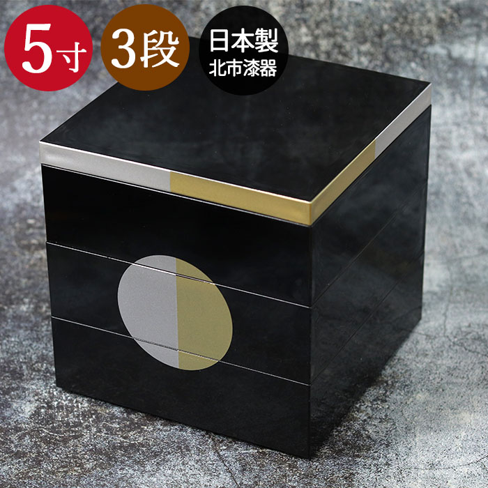 重箱 三段 お重 三段重 日月 黒 5寸 北市漆器 日本製 国産 箱入り 3段