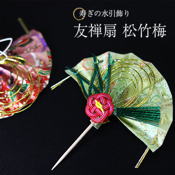 正月飾り ピック 迎春 水引 友禅扇 松竹梅 単品 楊枝 モダン 飾り 装飾
