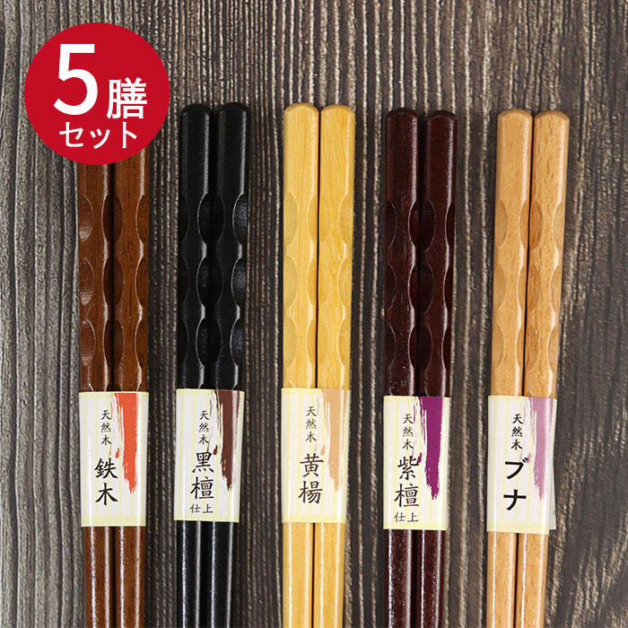 木製箸5膳セット のみ目 ブナ 紫檀仕上げ 黄楊 黒檀仕上げ 鉄木 5種