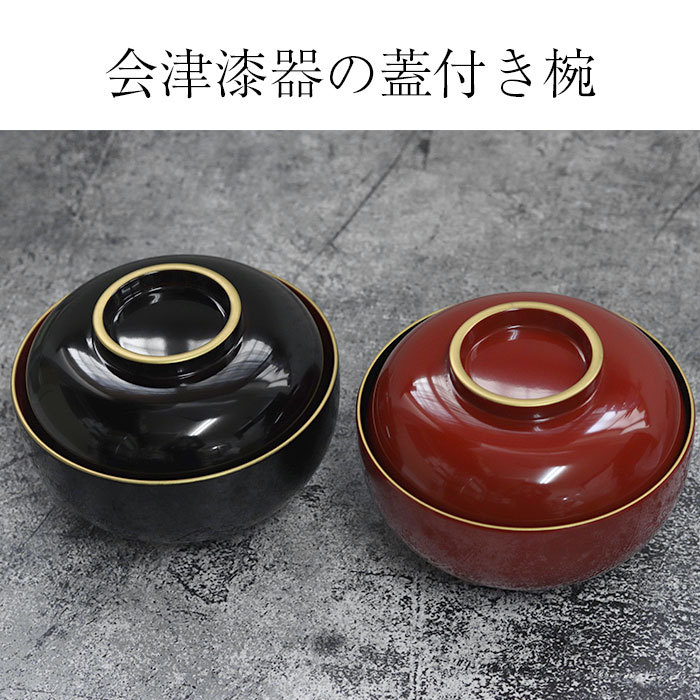 雑煮椀 フタ付き 日本製 国産 会津漆器 お好み椀 金渕付 箱入り
