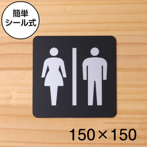かたちラボ トイレマーク ピクトサインプレート 150角 お手洗 Toilets