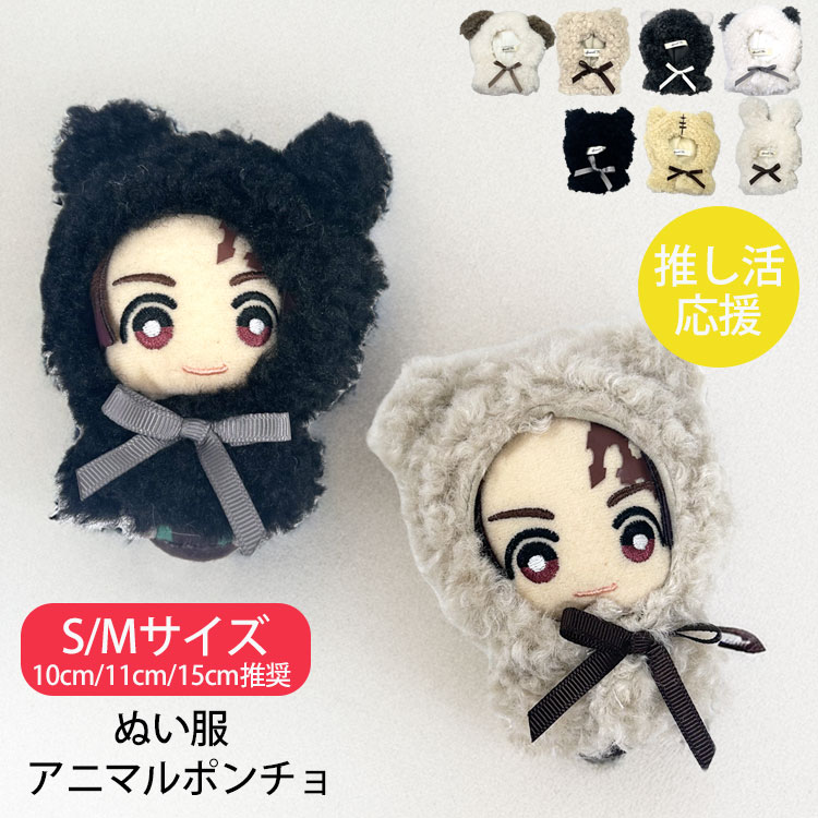 ぬい服 ポンチョ 15cm 10cm 2人用 ペア 推し活 グッズ ぬい活 双子