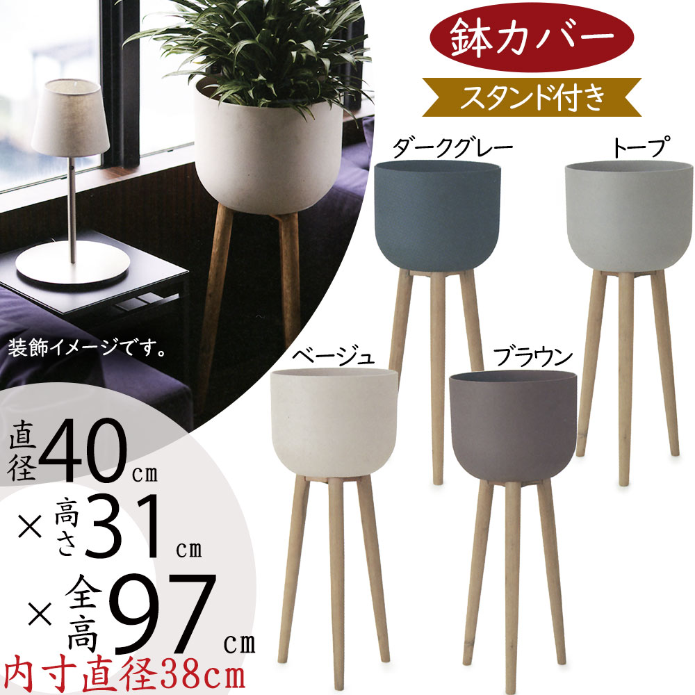 鉢カバー おしゃれ 大型 人気 プランター スタンド付き 脚付き