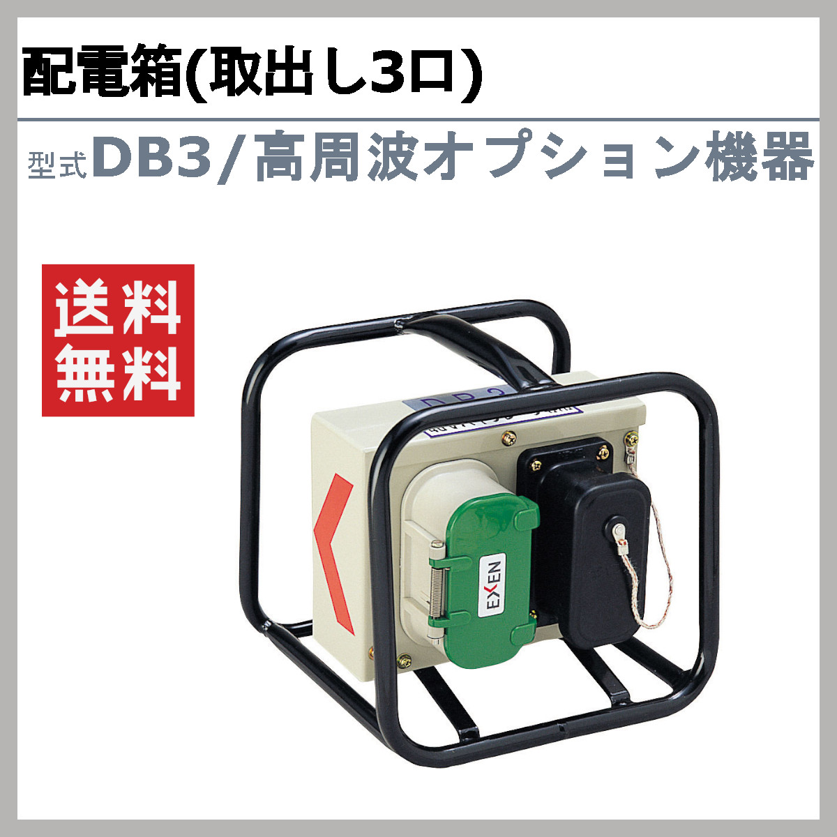 EXEN（エクセン） 高周波オプション機器 DB3 配電箱 高周波