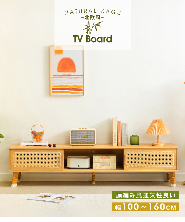 ローボード テレビ台 竹製 幅100-160cm ナチュラル 高級感 おしゃれ 藤