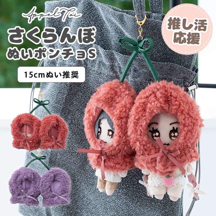 ぬいポーチ ぬい服 ポンチョ さくらんぼ ぬいぐるみ 15cm 収納