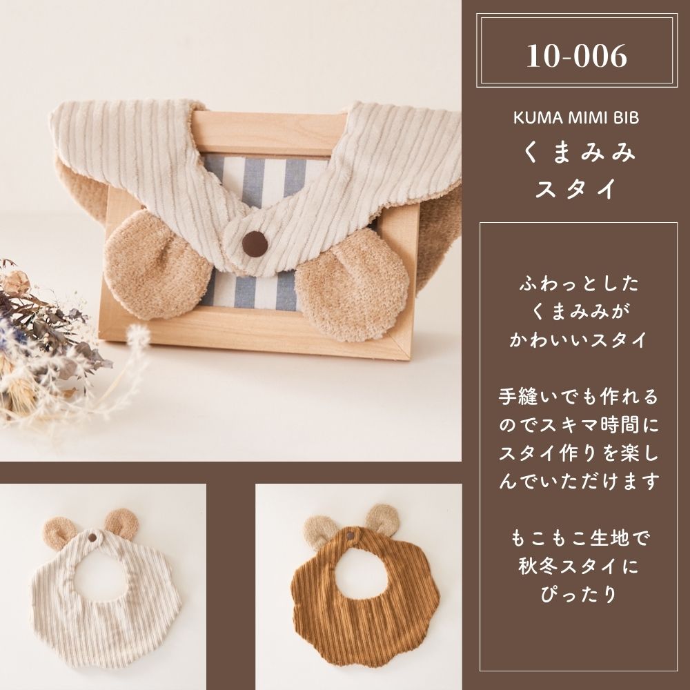 型紙 縫い代付き くまみみスタイの型紙 商用可能 : kijimaruヤフー店