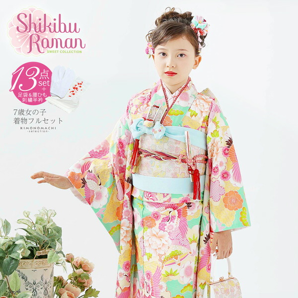 七五三 着物 7歳 購入 ブランド 四つ身着物 Shikibu Roman 式部浪漫
