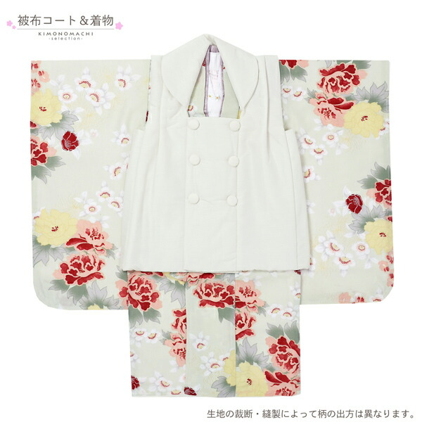 七五三 着物 3歳 女の子 被布セット KOHARU 「白、白緑色 牡丹に桜」三
