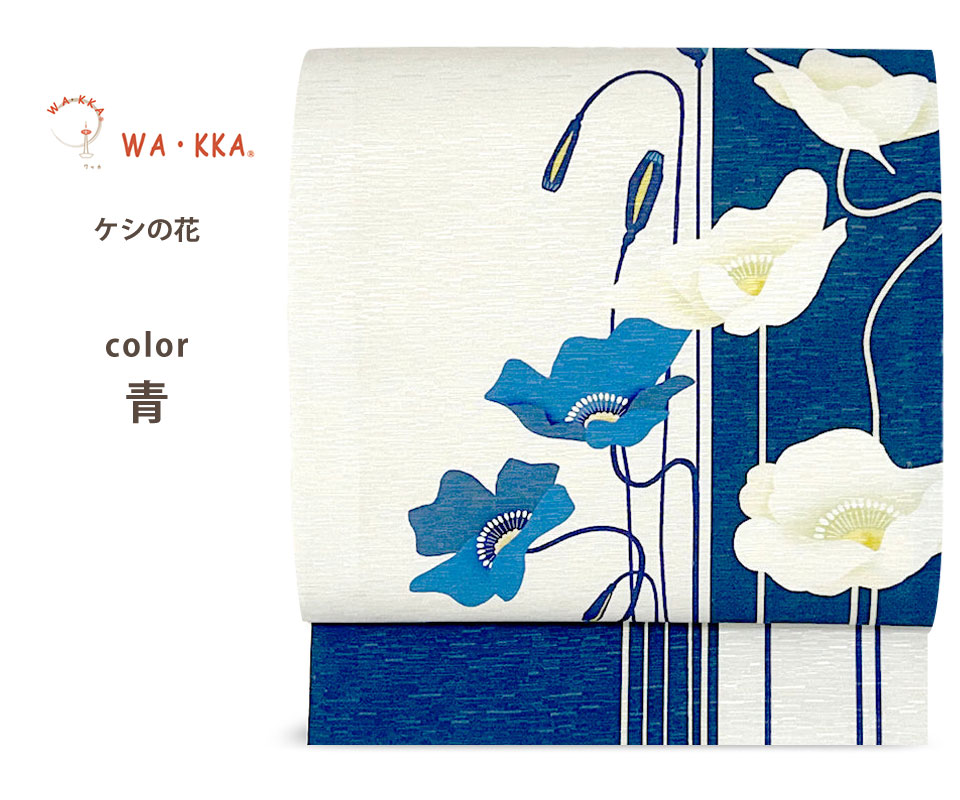 NISHIORI wakka 京袋帯 芥子の花 京 wa・kka 正絹帯 ブランド 高級