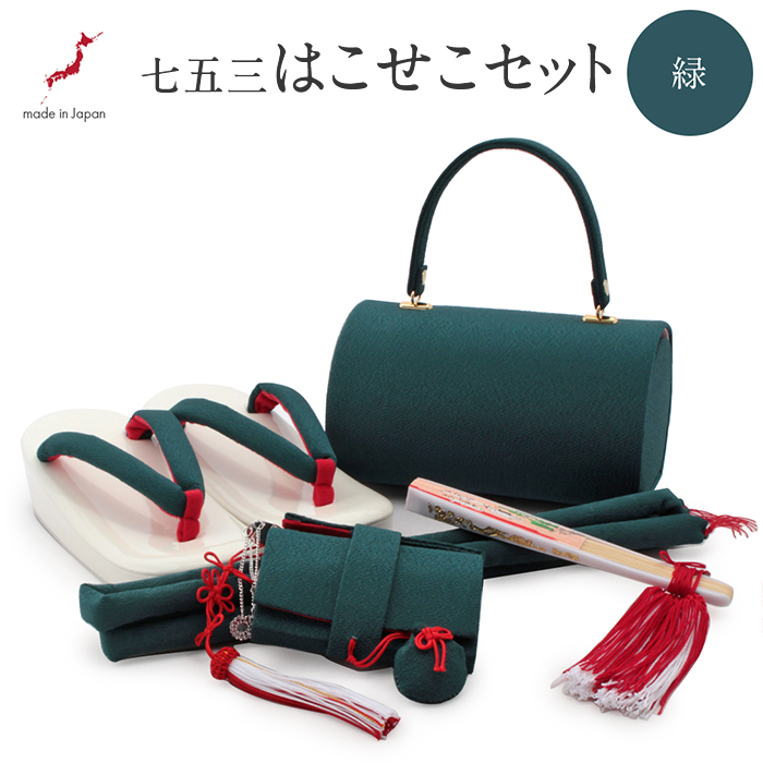 Kisste（キステ） 七五三 7歳 小物 セット 女の子 はこせこ 7点 緑