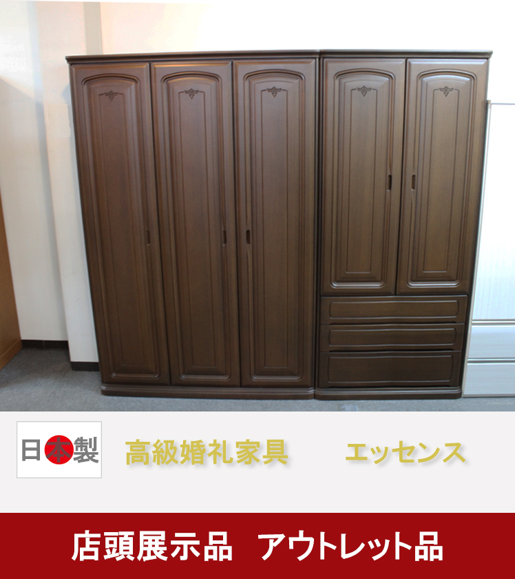 店頭展示アウトレット品 洋服タンス単品 エッセンス 高級婚礼家具 展示