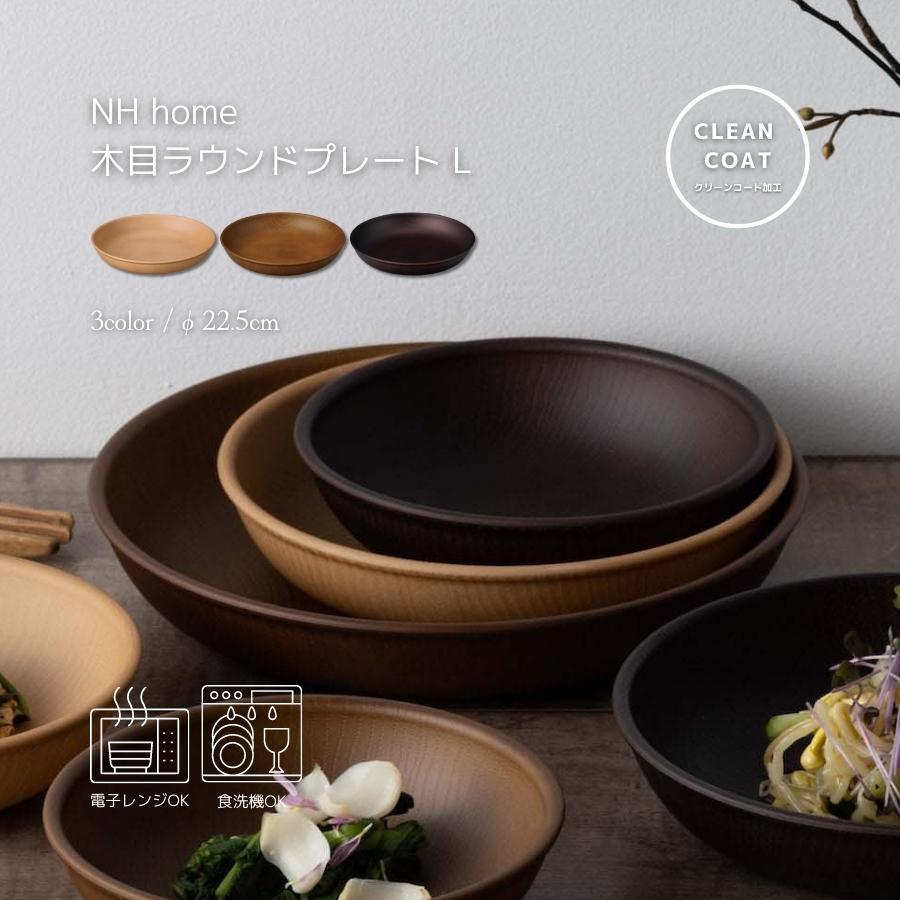 正和 食器 皿 ラウンド プレート L 割れない 食器 木目調 おしゃれ