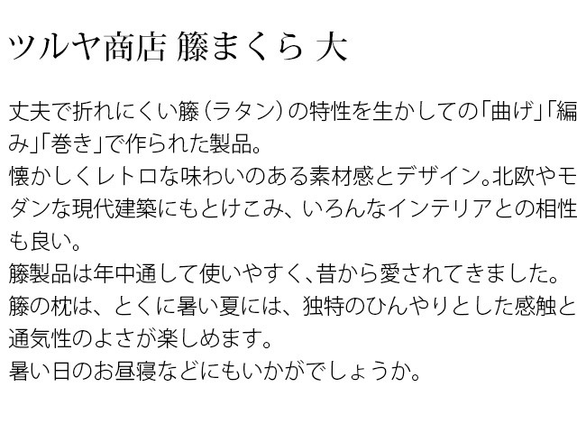 ツルヤ商店 籐まくら 大(籐 ラタン まくら ピロー 枕 夏 熱帯夜 快適