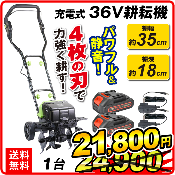 耕運機 耕うん機 家庭用 充電式 36V ハイパワー 耕耘機 1台 マキタ