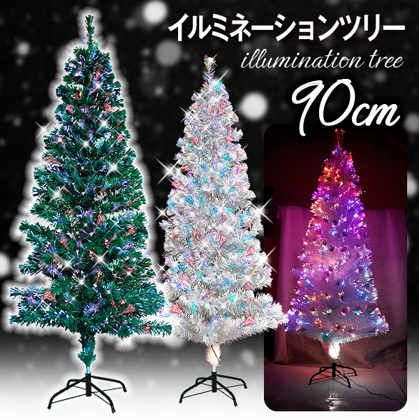 クリスマスツリー 90cm ファイバーツリー RGBライト付き