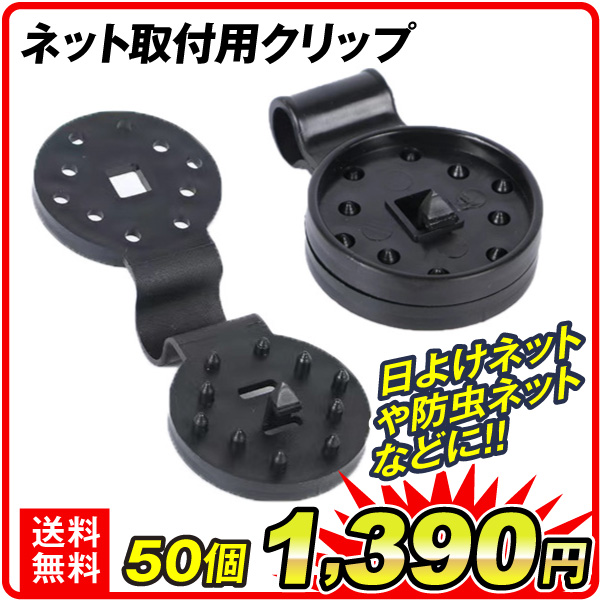 サンシェード 日よけシェード ネット取付用クリップ 50個入 落ちにくい